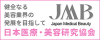 日本医療・美容研究協会